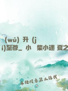 無(wú)敵升級(jí)至尊